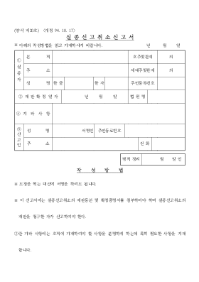 실종 선고 취소 신고서 실종 선고 취소 신고서